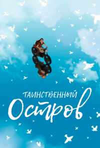 Таинственный остров (2019) онлайн бесплатно
