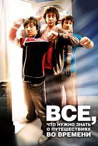 Всё, что нужно знать о путешествиях во времени (2009) онлайн бесплатно