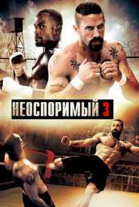 Неоспоримый 3 (2010) онлайн бесплатно