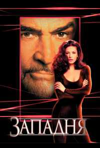 Западня (1999) онлайн бесплатно
