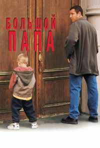Большой папа (1999) онлайн бесплатно