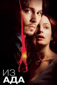 Из ада (2001) онлайн бесплатно