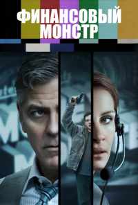 Финансовый монстр (2016) онлайн бесплатно
