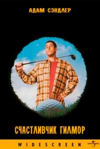 Счастливчик Гилмор (1996) онлайн бесплатно