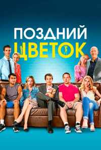 Поздний цветок (2016) онлайн бесплатно
