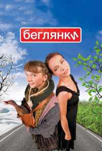 Беглянки (2007) онлайн бесплатно
