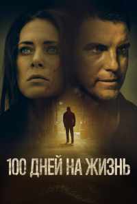 100 дней на жизнь (2019) онлайн бесплатно