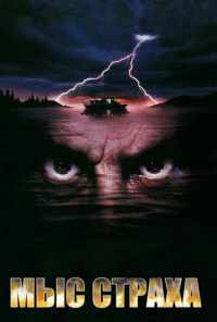Мыс страха (1991) онлайн бесплатно