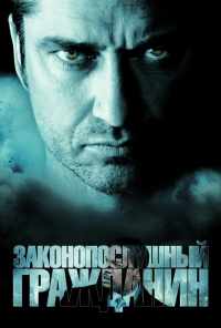 Законопослушный гражданин (2009) онлайн бесплатно