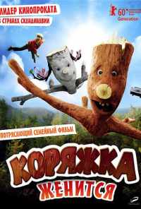 Коряжка женится (2010) онлайн бесплатно