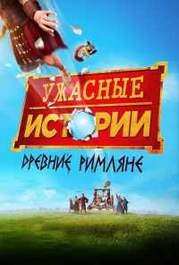 Ужасные истории: Древние римляне (2019) онлайн бесплатно