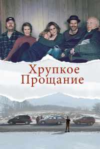 Хрупкое прощание (2018) онлайн бесплатно