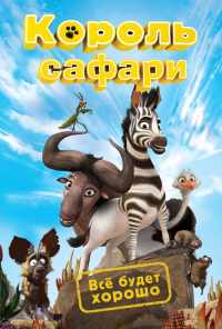 Король сафари (2013) онлайн бесплатно