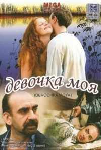 Девочка моя (2008) онлайн бесплатно