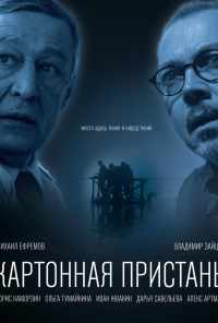 смотреть Картонная пристань (2020) онлайн бесплатно в хорошем качестве без регистрации