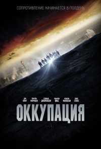 Оккупация (2018) онлайн бесплатно