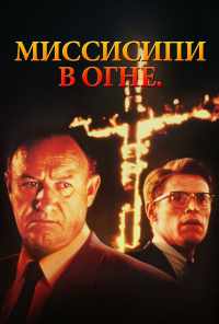 Миссисипи в огне (1988) онлайн бесплатно