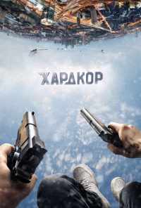 Хардкор (2016) онлайн бесплатно