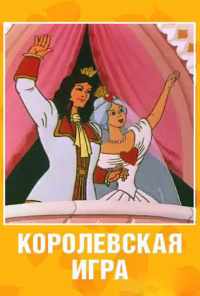 Королевская игра (1996) онлайн бесплатно