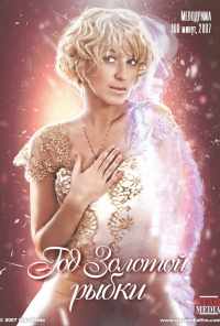 Год золотой рыбки (2007) онлайн бесплатно