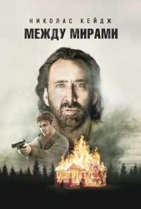 Между мирами (2018) онлайн бесплатно