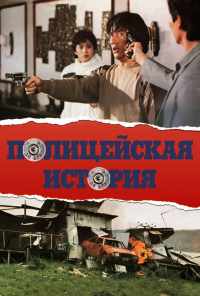 Полицейская история (1985) онлайн бесплатно