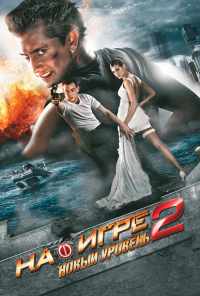 На игре 2. Новый уровень (2010) онлайн бесплатно