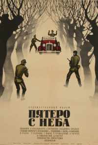 Пятеро с неба (1969) онлайн бесплатно
