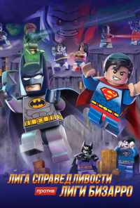 LEGO супергерои DC: Лига справедливости против Лиги Бизарро (2015) онлайн бесплатно
