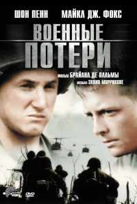Военные потери (1989) онлайн бесплатно