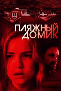 Пляжный домик (2018) онлайн бесплатно