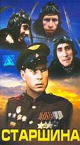 Старшина (1979) онлайн бесплатно