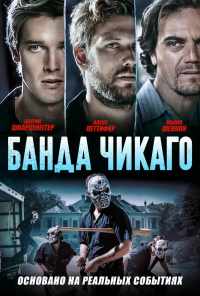 Банда Чикаго (2020) онлайн бесплатно