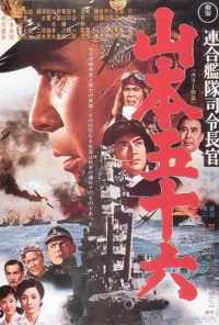 Адмирал Ямамото (1968) онлайн бесплатно