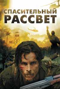 Спасительный рассвет (2006) онлайн бесплатно