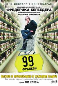 смотреть 99 франков (2007) онлайн бесплатно в хорошем качестве без регистрации