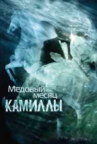 Медовый месяц Камиллы (2007) онлайн бесплатно