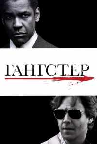 смотреть Гангстер (2007) онлайн бесплатно в хорошем качестве без регистрации