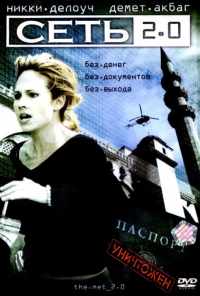 Сеть 2.0 (2006) онлайн бесплатно
