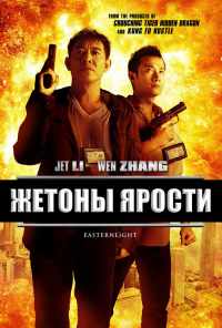 Жетоны ярости (2013) онлайн бесплатно