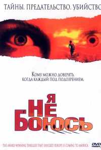 Я не боюсь (2003) онлайн бесплатно