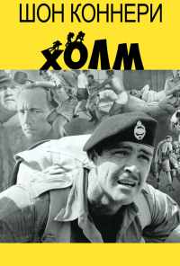 Холм (1965) онлайн бесплатно