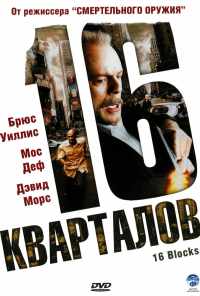 16 кварталов (2006) онлайн бесплатно