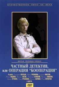 Частный детектив, или Операция «Кооперация» (1989) онлайн бесплатно