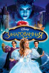 смотреть Зачарованная (2007) онлайн бесплатно в хорошем качестве без регистрации