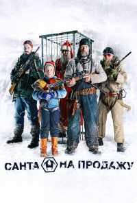 Санта на продажу (2010) онлайн бесплатно