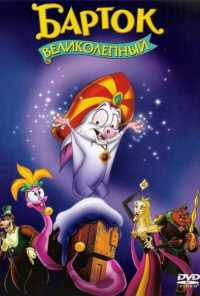 Барток Великолепный (1999) онлайн бесплатно
