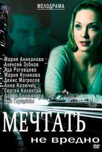 смотреть Мечтать не вредно (2012) онлайн бесплатно в хорошем качестве без регистрации