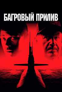 Багровый прилив (1995) онлайн бесплатно