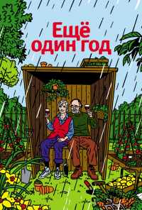 Еще один год (2010) онлайн бесплатно